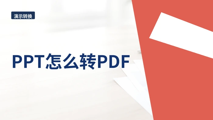 PPT怎么转PDF?备注页和动画内容怎么处理