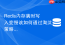 redis内存满时写入变慢该如何通过淘汰策略调优