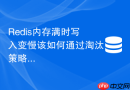 Redis内存满时写入变慢该如何通过淘汰策略调优