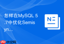 怎样在MySQL 5.7中优化Semisync半同步复制性能