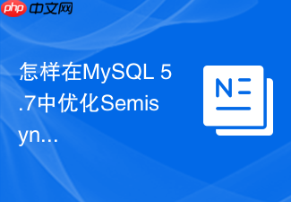 怎样在mysql 5.7中优化semisync半同步复制性能