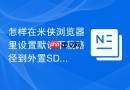 怎样在米侠浏览器里设置默认下载路径到外置SD卡？