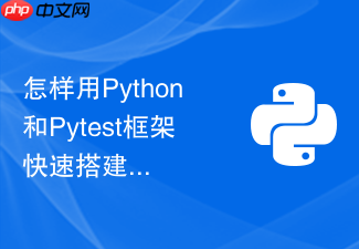 怎样用python和pytest框架快速搭建一个接口自动化测试工程?