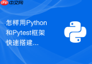 怎样用python和pytest框架快速搭建一个接口自动化测试工程？