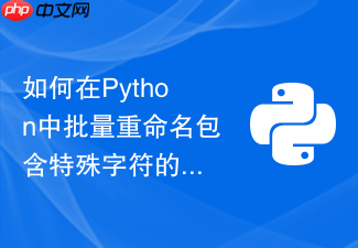 如何在python中批量重命名包含特殊字符的文件名?