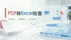 PDF怎么转成Excel？PDF转表格方法整理