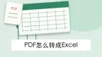 PDF怎么转成Excel？PDF转表格方法整理