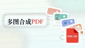多张图片怎么合成PDF？大批资料处理前怎么准备