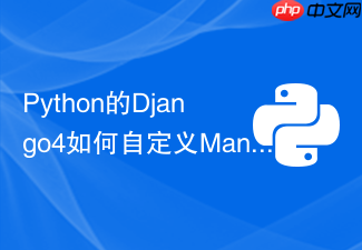 python的django4如何自定义manager过滤软删除数据?