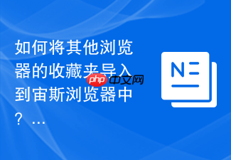 如何将其他浏览器的收藏夹导入到宙斯浏览器中？