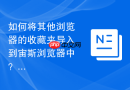如何将其他浏览器的收藏夹导入到宙斯浏览器中？