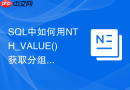 SQL中如何用NTH_VALUE()获取分组内指定位置的数据？