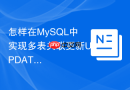 怎样在MySQL中实现多表关联更新UPDATE JOIN操作