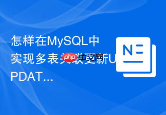 怎样在mysql中实现多表关联更新update join操作
