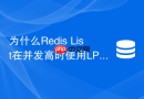 为什么Redis List在并发高时使用LPUSH和RPOP会丢消息