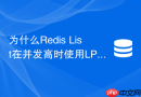 为什么redis list在并发高时使用lpush和rpop会丢消息
