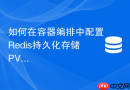 如何在容器编排中配置Redis持久化存储PVC
