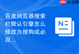 百度浏览器搜索栏默认引擎怎么修改为搜狗或必应？