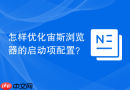 怎样优化宙斯浏览器的启动项配置?