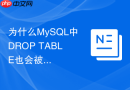 为什么mysql中drop table也会被长事务阻塞