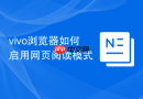 vivo浏览器如何启用网页阅读模式