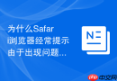 为什么safari浏览器经常提示由于出现问题网页已重新加载?