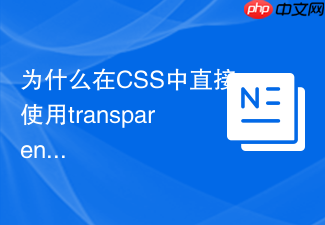 为什么在css中直接使用transparent会导致渐变过渡到黑色？