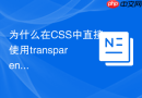 为什么在css中直接使用transparent会导致渐变过渡到黑色?
