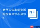 为什么宙斯浏览器的搜索建议不显示？