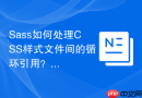 Sass如何处理CSS样式文件间的循环引用？