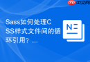 sass如何处理css样式文件间的循环引用？