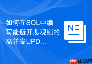 如何在sql中编写能避开悲观锁的高并发update语句?