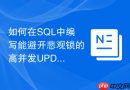 如何在sql中编写能避开悲观锁的高并发update语句？