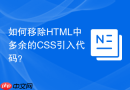 如何移除html中多余的css引入代码？