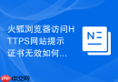 火狐浏览器访问HTTPS网站提示证书无效如何修复