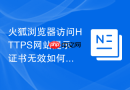 火狐浏览器访问https网站提示证书无效如何修复