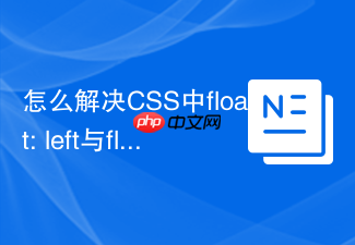 怎么解决css中float: left与float: right相撞时的重叠问题?