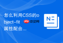 怎么利用css的object-fit属性配合定位实现响应式大图背景