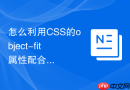 怎么利用CSS的object-fit属性配合定位实现响应式大图背景