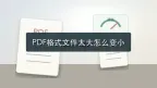 PDF格式文件太大怎么变小？5招压缩办法可以试试
