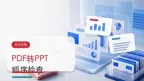 PDF怎么转PPT？文件顺序怎么避免错乱
