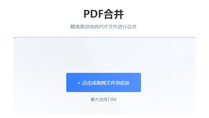 PDF合并怎么操作?页面提示完成后还要看什么