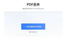 PDF合并怎么操作？页面提示完成后还要看什么