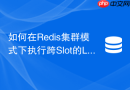 如何在Redis集群模式下执行跨Slot的Lua分布式锁脚本？
