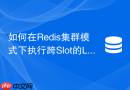 如何在redis集群模式下执行跨slot的lua分布式锁脚本?