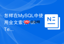 怎样在MySQL中使用全文索引Full-Text实现站内搜索