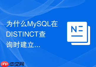 为什么mysql在distinct查询时建立联合索引能消除临时表?