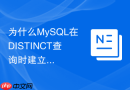 为什么mysql在distinct查询时建立联合索引能消除临时表?