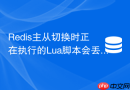 Redis主从切换时正在执行的Lua脚本会丢失吗？