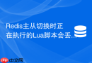 redis主从切换时正在执行的lua脚本会丢失吗?